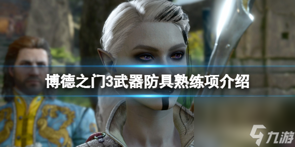 《博德之门3》兵器娴熟项是什么？兵器防具娴熟项介绍