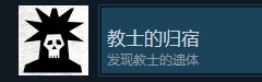 巴别塔圣歌教士的归宿和调皮捣蛋成就指南一览