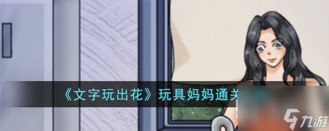 《文字玩出花》玩具妈妈通关攻略分享