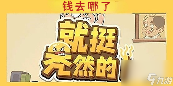就挺秃然的钱去哪了