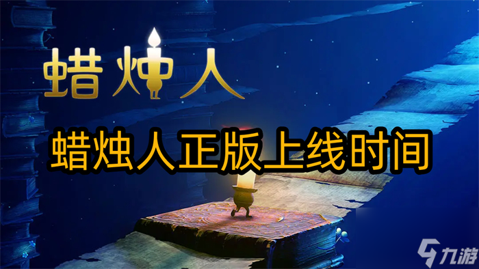 蜡烛人什么时候正版上线