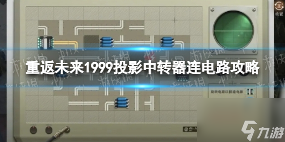 《重返未来1999》投影中转器连电路攻略