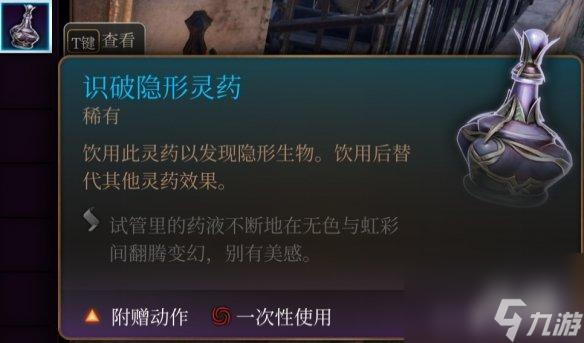 《博德之门3》隐形识破药水用法