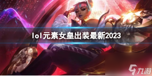 《英雄联盟》元素女皇最新出装攻略