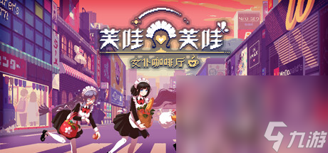 女仆咖啡厅慢节奏生活冒险游戏《芙哇芙哇女仆咖啡厅》公布
