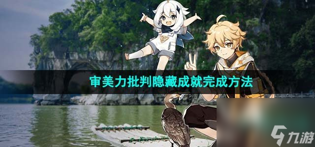 《原神》审美力批判隐藏成就完成方法