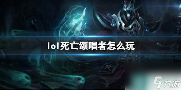 《英雄联盟》死亡颂唱者玩法攻略
