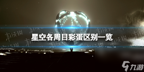 《星空》各周目彩蛋差异一览 10周目彩蛋有什么差异？