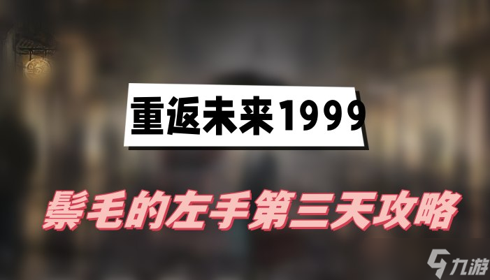重返未来1999鬃毛的左手第三天攻略