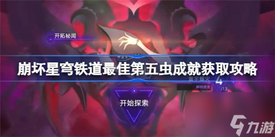崩坏星穹铁道最佳第五虫成就该怎么做 崩坏星穹铁道最佳第五虫成就获取方法
