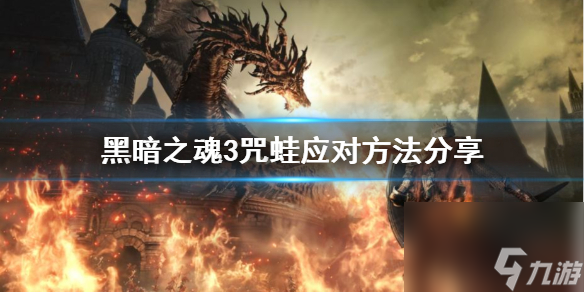 《黑暗之魂3》咒蛙怎么打 咒蛙应对方法分享