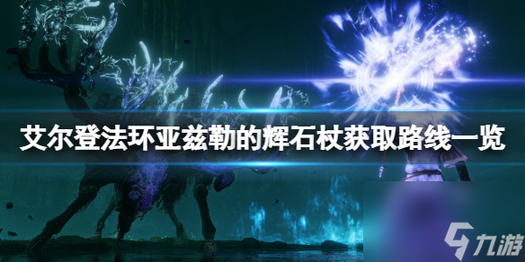 《艾尔登法环》亚兹勒的辉石杖在哪拿？亚兹勒的辉石杖获取路线一览