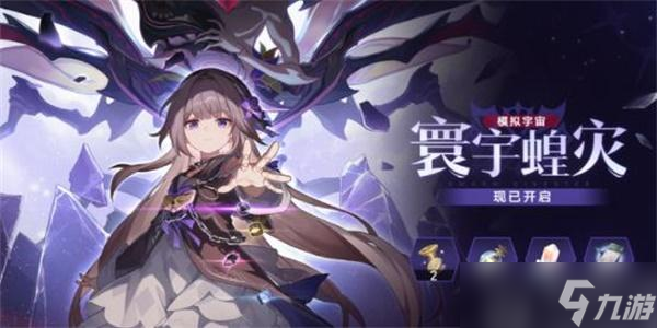 崩坏星穹铁道寰宇蝗灾攻略