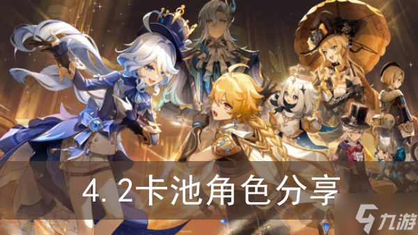 《原神》4.2卡池角色分享