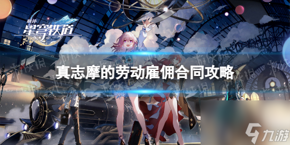 《崩坏星穹铁道》真志摩的劳动雇佣合同攻略