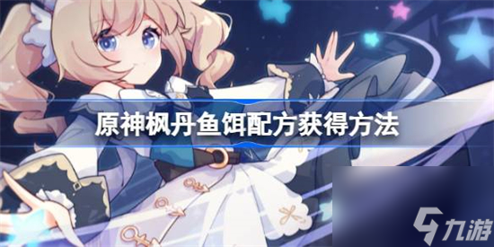 原神枫丹鱼饵配方怎么获得 原神枫丹鱼饵配方获得方法