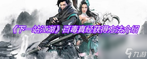 《下一站江湖》百毒真经获得方法介绍