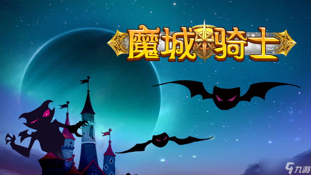 《魔城骑士》装备怎么获得