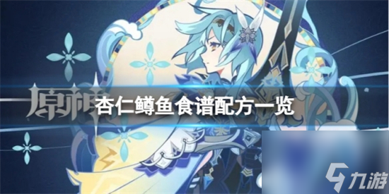 原神杏仁鳟鱼怎么做 原神杏仁鳟鱼食谱配方一览