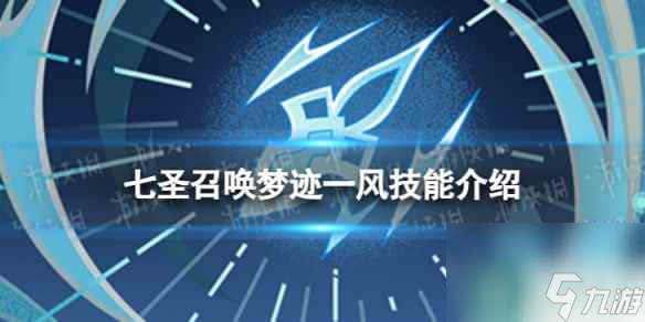《原神》七圣召唤梦迹一风怎么样 七圣召唤梦迹一风技能介绍