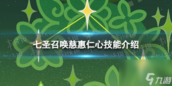 《原神》七圣召唤慈惠仁心怎么样 七圣召唤慈惠仁心技能介绍