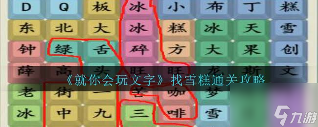 就你会玩文字找雪糕通关攻略