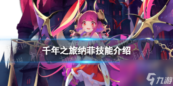 《千年之旅》纳菲技能介绍 纳菲怎么样