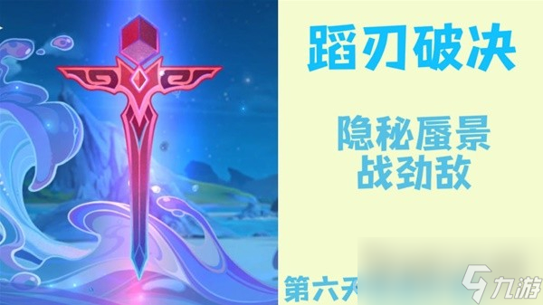 《原神》4.0蹈刃破决活动第六天攻略