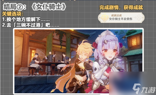 原神诺艾尔第二章邀约任务怎么做 诺艾尔第二章邀约任务全结局攻略