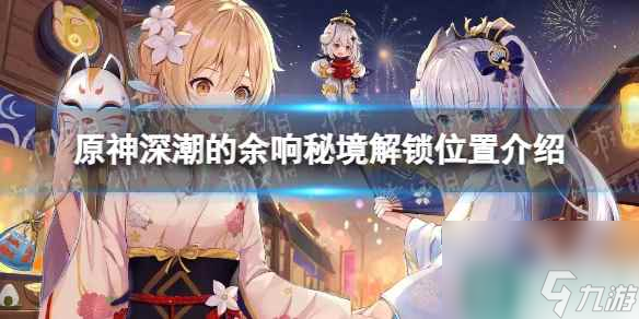 《原神》深潮的余响秘境解锁位置介绍