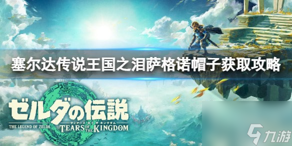 王国之泪萨格诺帽子怎么得-萨格诺帽子获取攻略