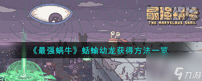 最强蜗牛蛞蝓幼龙怎么获得-蛞蝓幼龙获得方法一览