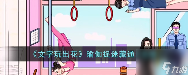 文字玩出花瑜伽捉迷藏怎么过-瑜伽捉迷藏通关攻略