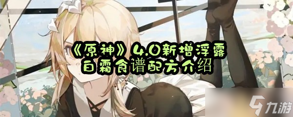 《原神》4.0新增浮露白霜食谱配方介绍
