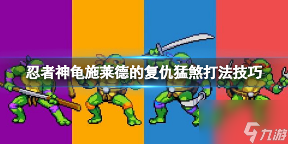 《忍者神龟施莱德的复仇》第十四关猛煞怎么打？猛煞打法技巧