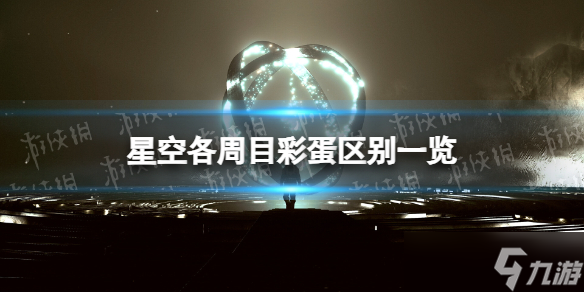 《星空》各周目彩蛋区别一览 10周目彩蛋有什么区别？