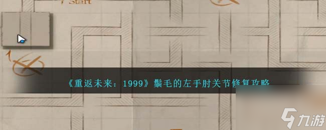 重返未来1999鬃毛的左手肘关节修复怎么过-通关攻略