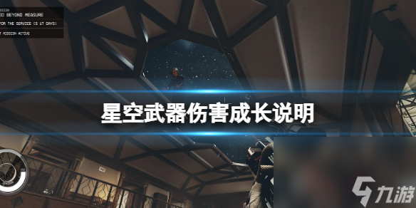《星空》兵器损伤机制解析 兵器损伤生长阐明