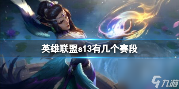 《英雄联盟》s13赛段介绍