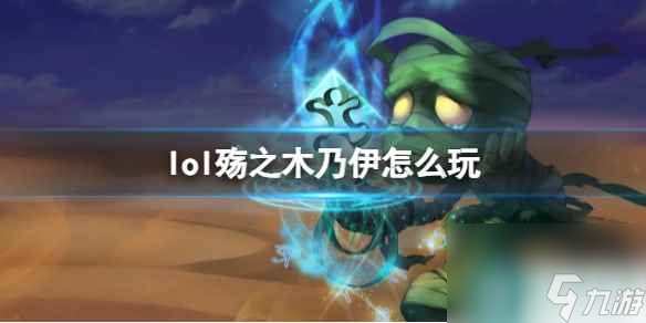 《英雄联盟》殇之木乃伊玩法攻略