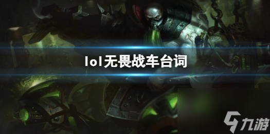 《英雄联盟》无畏战车厄加特台词
