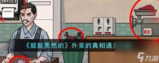 就挺秃然的外卖的真相怎么通关-外卖的真相通关攻略