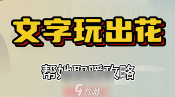 文字玩出花帮她取暖怎么通关-解锁帮她取暖通关全流程