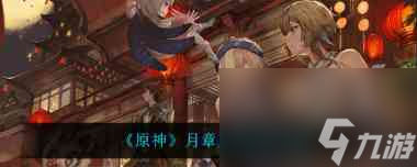 原神月章星句怎么玩？原神攻略详解
