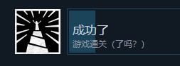 巴别塔圣歌为了它好和成功了成就攻略