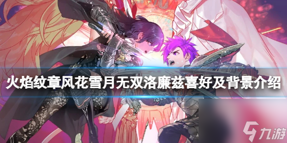 《火焰纹章风花雪月无双》洛廉兹喜欢什么？洛廉兹喜好及背景介绍