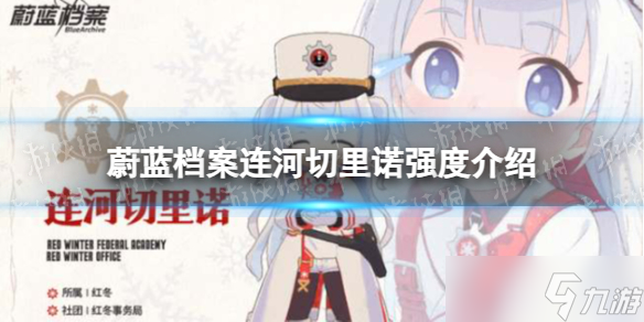 蔚蓝档案连河切里诺强度介绍