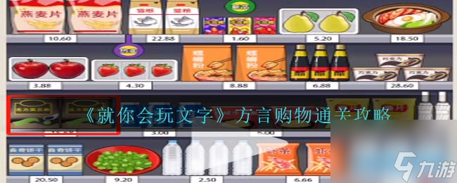 就你会玩文字方言购物通关攻略