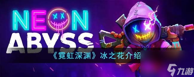 霓虹深渊冰之花是什么