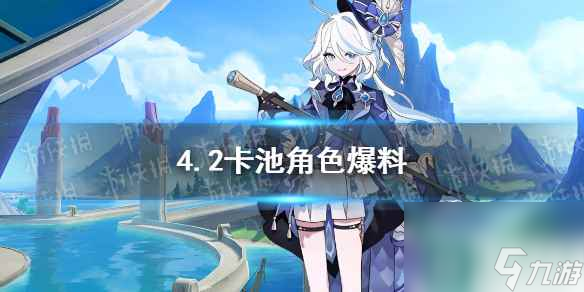 《原神》4.2卡池角色爆料
